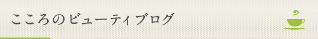 こころのビューティブログ