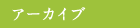 アーカイブ
