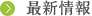 メンタルヘルス最新情報