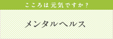 こころは元気ですか? メンタルヘルスについて