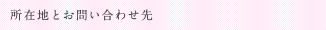 所在地とお問い合わせ先