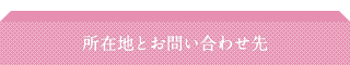 所在地とお問い合わせ先