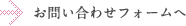 お問い合わせフォームへ