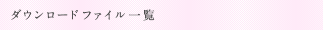 ダウンロードファイル一覧