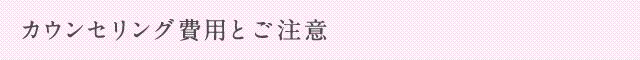 カウンセリング費用とご注意