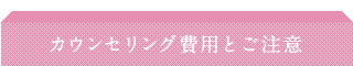 カウンセリング費用とご注意