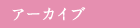 アーカイブ