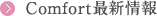 Comfort最新情報