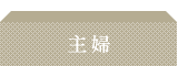 主婦