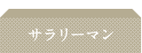 サラリーマン