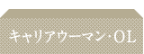 キャリアウーマン・OL