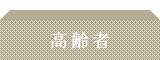 高齢者