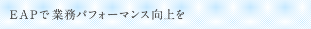 EAPで業務パフォーマンス向上を
