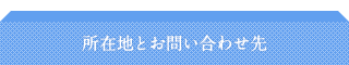 所在地とお問い合わせ先