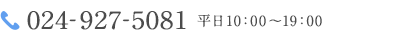 024-945-1705 平日10：00〜19：00