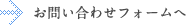 お問い合わせフォームへ