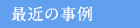 最近の事例