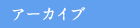 アーカイブ