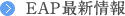 EAP最新情報