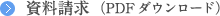 資料請求（PDFダウンロード）