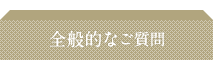 全般的なご質問