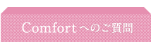Comfortへのご質問
