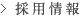 採用情報