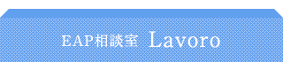 従業員支援プログラム EAP