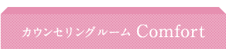 カウンセリングルーム Comfort