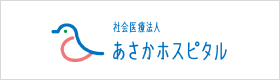 あさかホスピタル