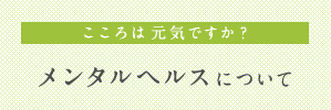 メンタルヘルスについて