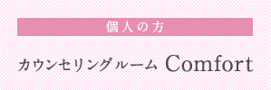 カウンセリングルーム Comfort