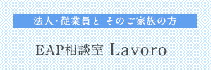 従業員支援プログラム EAP