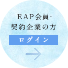 EAP会員の方 ログイン