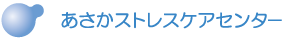あさかストレスケアセンター