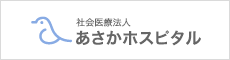 あさかホスピタル
